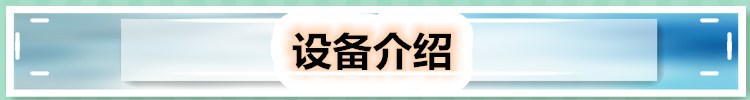 設(shè)備說明