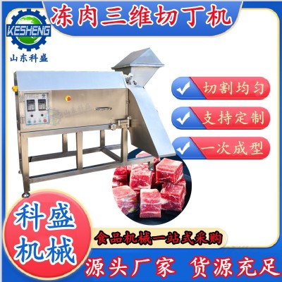 全自動三維切丁機 全自動凍肉切丁機 復合蛋黃切塊機 牛肉肉丁機