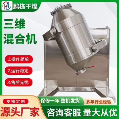 出售茶多酚小型三維混合機(jī)不銹鋼攪拌機(jī)醫(yī)藥檸檬酸三維運(yùn)動(dòng)混合機(jī)