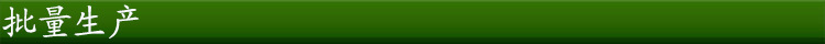 批量生產