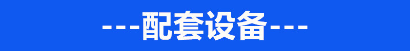 配套設(shè)備0.1