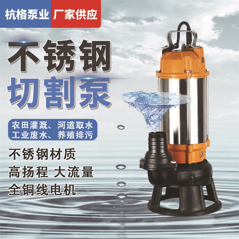 三鉸刀切割式不銹鋼污水泵 養(yǎng)殖場切割泵 220V家用抽糞泵