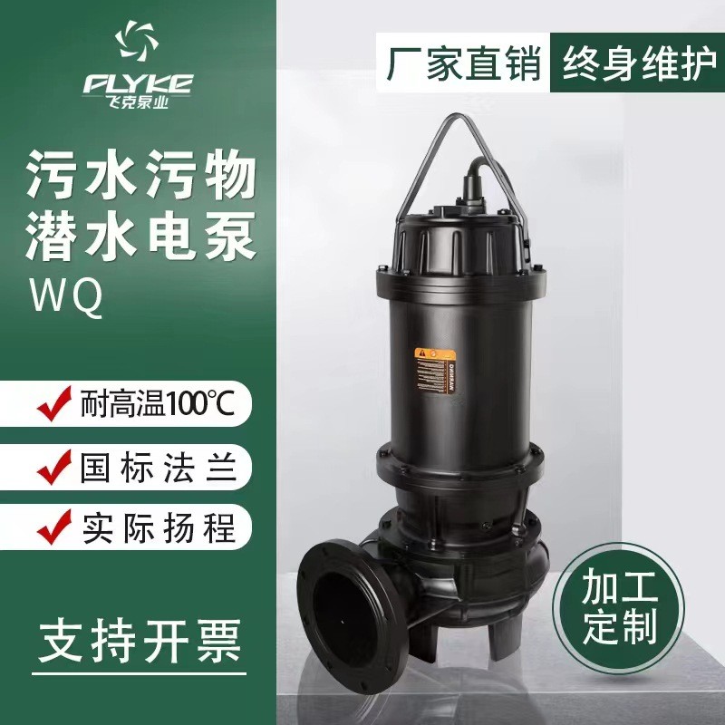 飛克定制四級排污泵工業(yè)高揚程排澇排污潛水泵養(yǎng)殖大流量污水處理