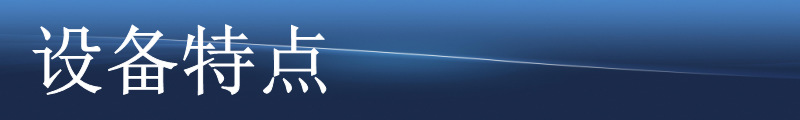 設(shè)備特點