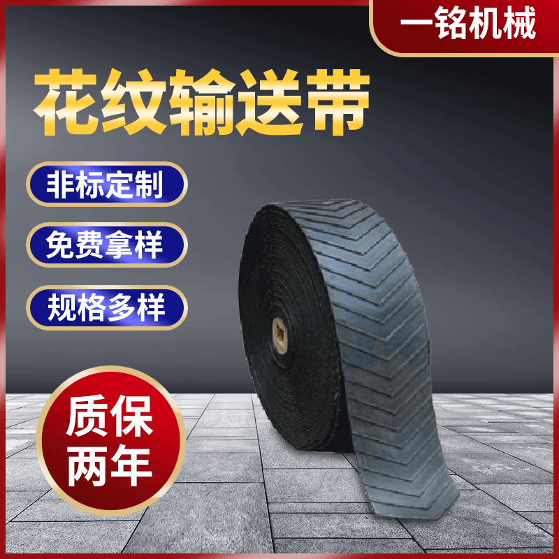 花紋輸送帶(1)