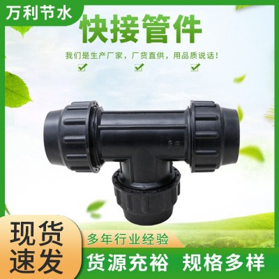 pe管快接管件PE快接等徑三通管件大棚吊噴農業生產用水管接頭三通