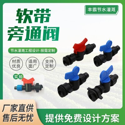 現貨簡易滴灌帶軟帶旁通閥 農田灌溉配件開關大棚輸水帶16直通閥