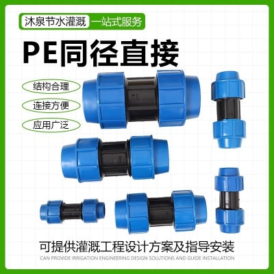 PE管快接 節水灌溉PE快速鎖緊同徑直接大棚溫室農田盆栽 滴灌微噴