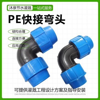 PE管快接外連管件鎖緊彎頭 節水灌溉快接彎頭大棚農業灌溉微噴滴