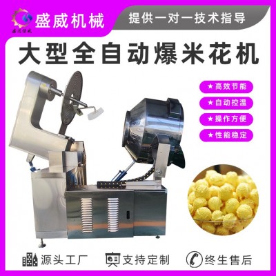 盛威機械商用大型爆米花電磁爆米花設(shè)備全自動球形爆米花機流水線