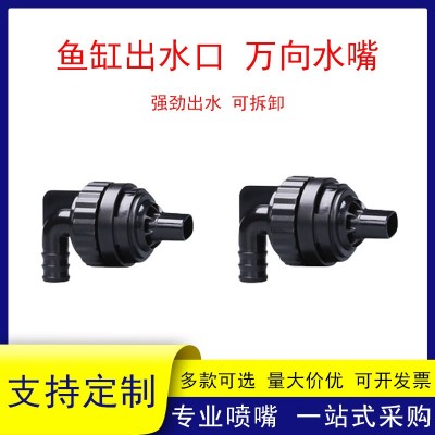 魚缸萬(wàn)向鴨嘴側(cè)濾背濾旋轉(zhuǎn)出水口海缸上水口配件多功能增氧噴頭接