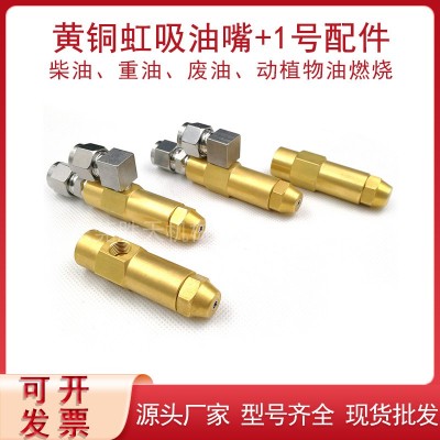 黃銅虹吸燃油噴嘴燃燒機(jī)配件黃銅燃燒噴油嘴加配件甲醇燃燒嘴噴頭