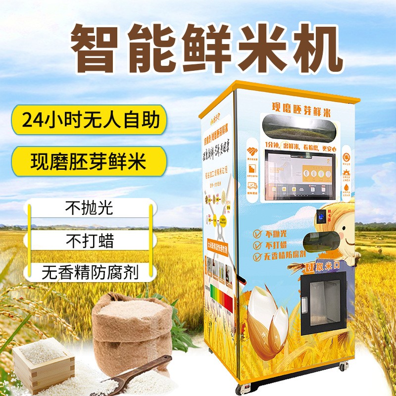 東吉智能碾米機小區(qū)共享自助掃碼鮮米機現(xiàn)碾現(xiàn)磨胚芽米智能售米機