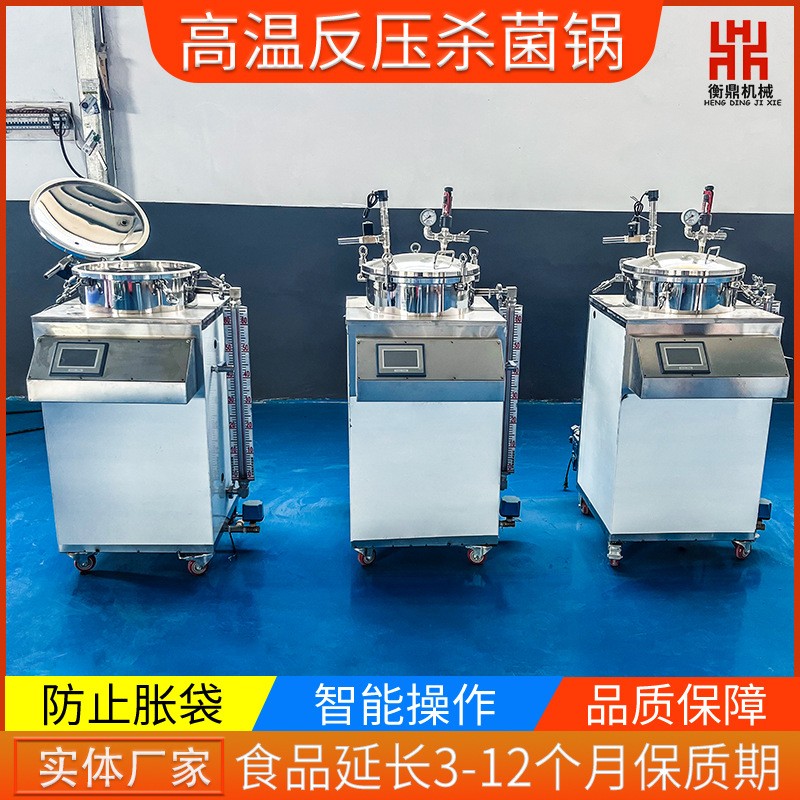 立式反壓殺菌鍋 熟食殺菌設備 商用小型牛肉粽子高壓滅菌鍋