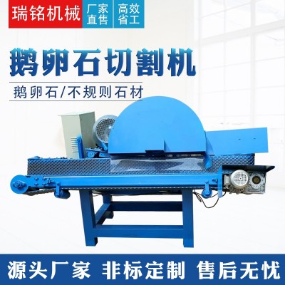 【瑞銘】新型鵝卵石切割機玉石切片機不規則石材 河卵石切開機