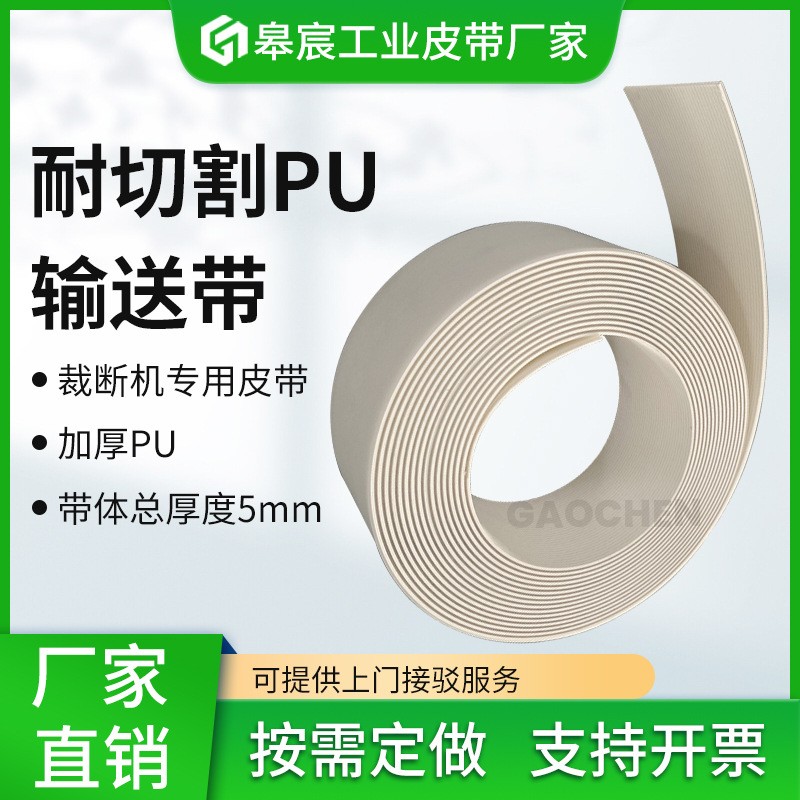 廠家供應(yīng)5.2毫米厚透明PU耐切割輸送帶全自動皮革裁斷機傳送帶