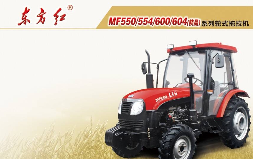 東方紅MF554輪式拖拉機
