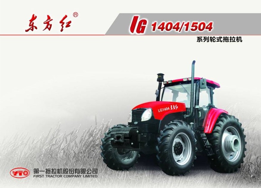 東方紅LG1404輪式拖拉機