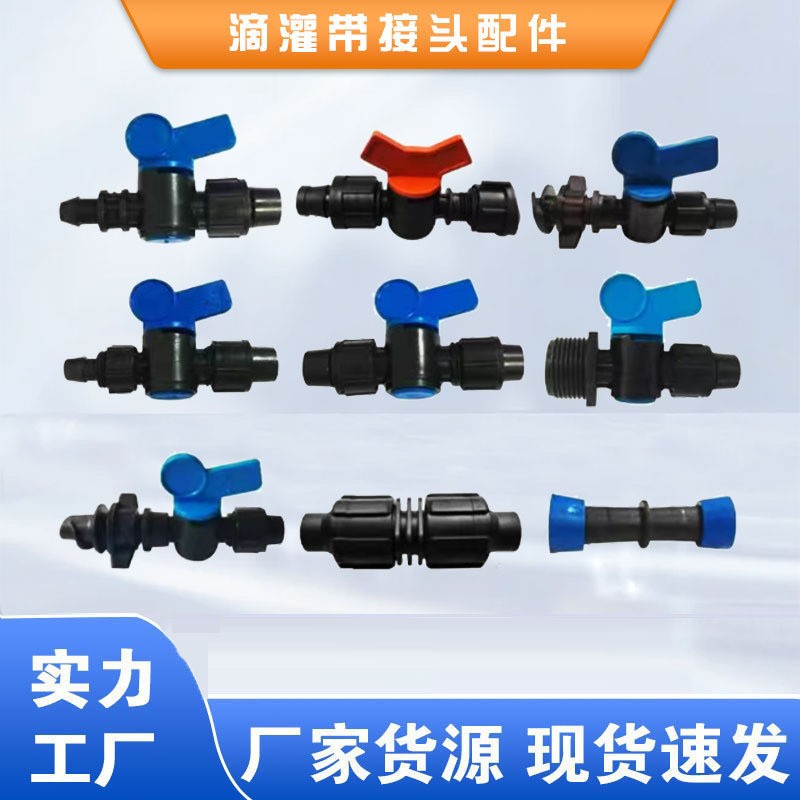 16滴灌帶接頭農(nóng)用滴灌管配件大全旁通閥門(mén)pe軟帶直接彎頭三通設(shè)備