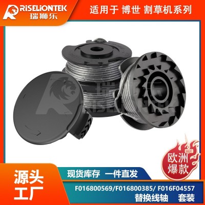 套裝 博世割草配件F016800569/F016800385更換線軸打草頭打草繩