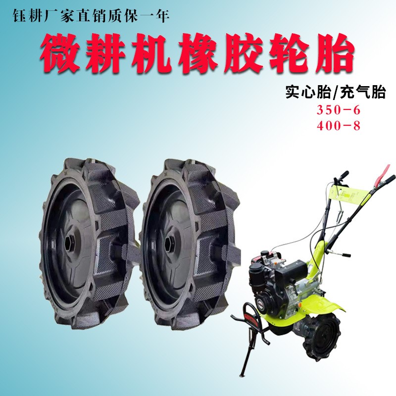 農(nóng)用直連柴油汽油微耕機(jī)拖拉機(jī)犁田機(jī)旋耕機(jī)實(shí)心胎充氣輪胎總成