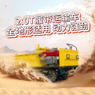兩噸履帶運輸車爬山虎果園山地泥路全地形拖拉機2噸履帶運輸車