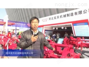 2015中國國際農業機械展覽會-河北雙天機械制造有限公司