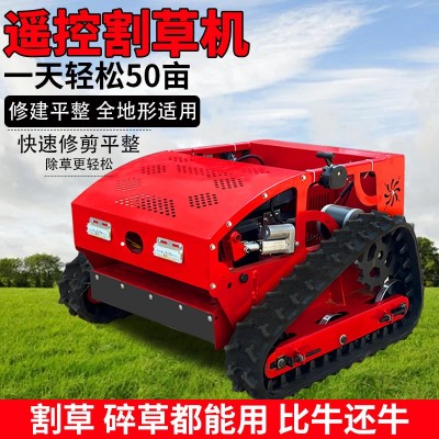 遙控割草機(jī)履帶式全自動(dòng)四驅(qū)割草碎草機(jī)果園草地多功能汽油除草機(jī)