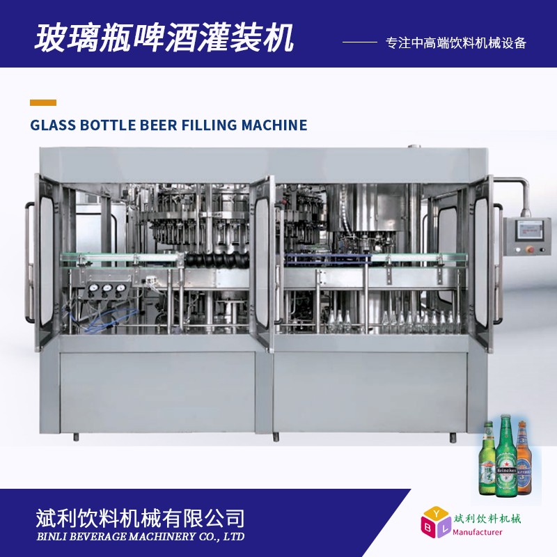 斌利玻璃瓶啤酒灌裝機 三合一沖洗灌裝封口一體機 白酒黃酒灌裝設(shè)備