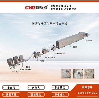 陳輝球自動化干漿半干粉生產線 干漿米線生產線 濕米粉生產線