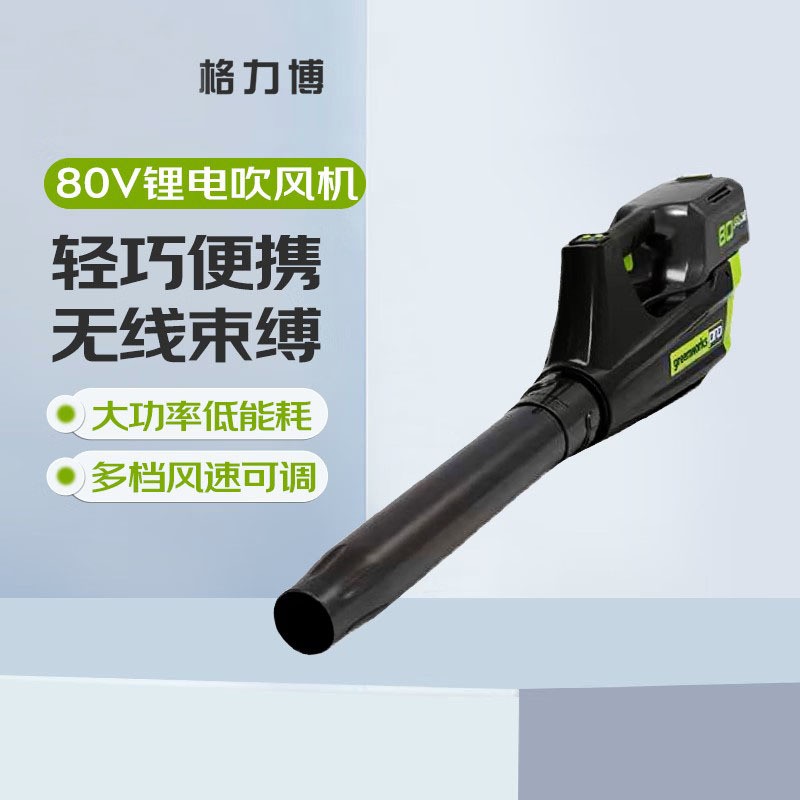 格力博鋰電電動(dòng)80V吹風(fēng)機(jī)大功率鼓風(fēng)機(jī)強(qiáng)力吹風(fēng)庭院吹灰落葉家用