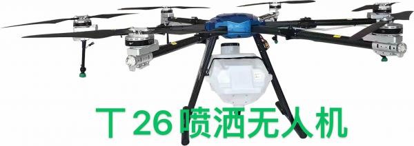 福建潤田T26型植保無人機(jī)