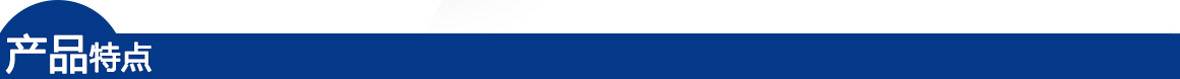 藍色-產品特點.jpg