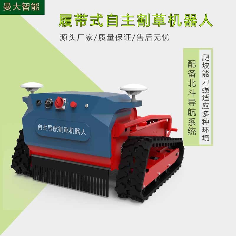 大馬力割草機設備 全地形自主導航式割草機器人 農業用除草機器