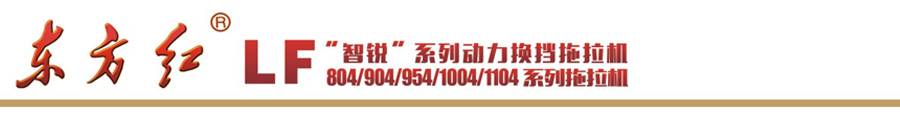 東方紅LF904輪式拖拉機(jī) 東方紅LF904輪式拖拉機(jī)