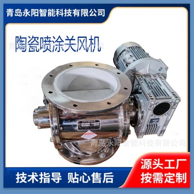 不銹鋼關風機 關風機 星型卸料器 陶瓷噴涂關風機 溢流閥