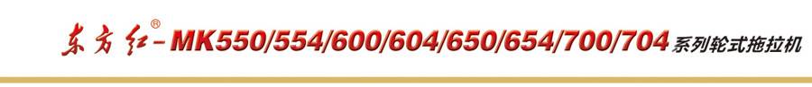 東方紅MK704輪式拖拉機 東方紅MK704輪式拖拉機