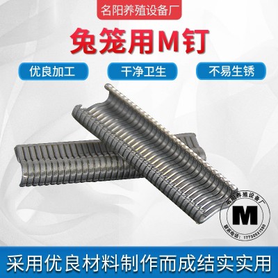 綁籠鉗專用M型釘雞籠鴨籠兔籠養殖籠養雞籠組合釘不易生銹磨損