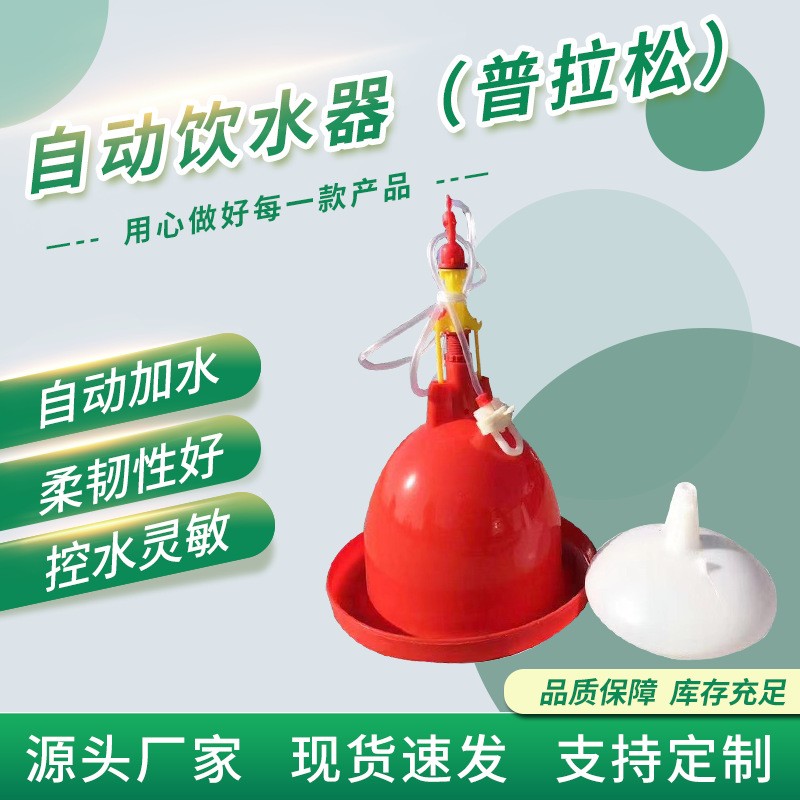 雞自動飲水器家禽飲水壺養(yǎng)殖設(shè)備雞鴨鵝滬式普拉松喂水