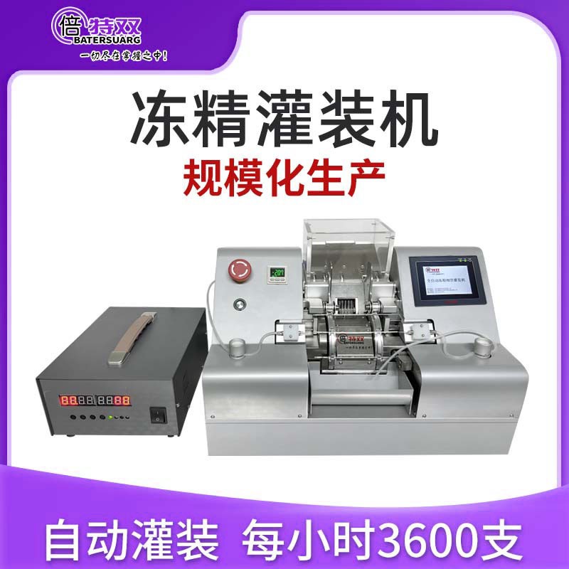 倍特雙凍精全自動(dòng)灌裝機(jī)牛凍精灌裝自動(dòng)定量批量化凍精制作