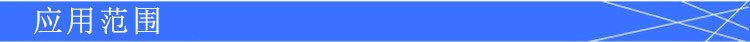 應用范圍