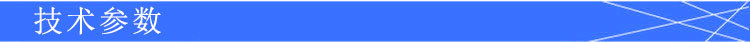 技術參數