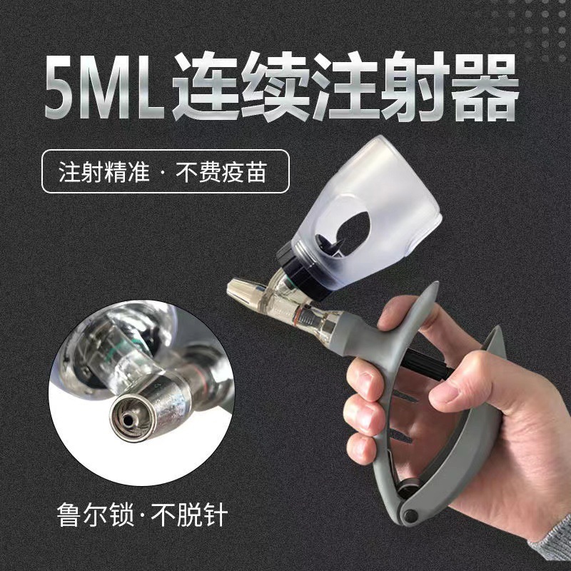 養殖畜牧連續注射器5ml大容量可調獸用疫苗豬用注射針