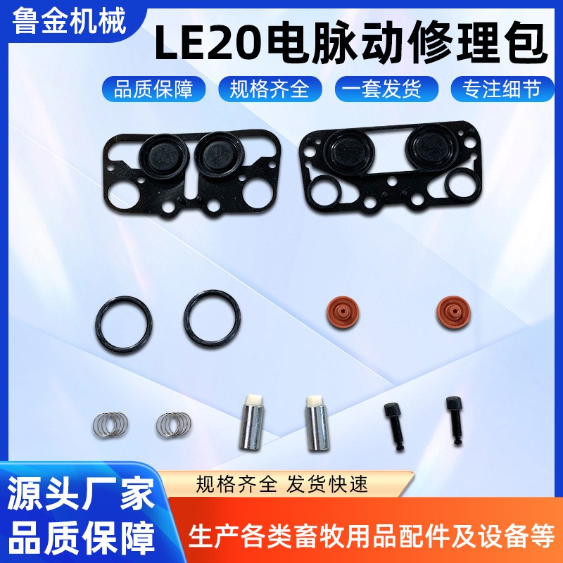 LE20電脈動修理包 擠奶機畜牧內(nèi)襯設(shè)備配件 LE20電脈動修理包批發(fā)