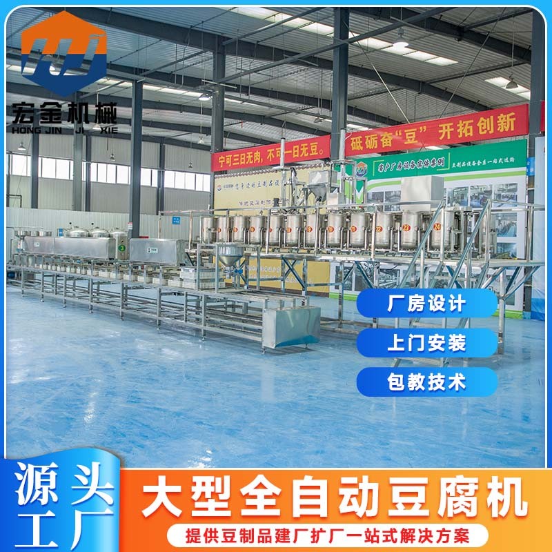 自動化豆腐加工機械設備 全自動老豆腐機生產線 宏金豆制品設備廠家