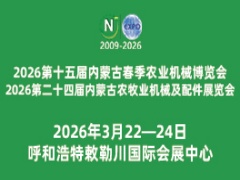 2026第十五屆內(nèi)蒙古春季農(nóng)業(yè)機(jī)械博覽會(huì)與2026第二十四屆內(nèi)蒙古農(nóng)牧業(yè)機(jī)械及配件展覽會(huì)暨農(nóng)機(jī)團(tuán)購節(jié)