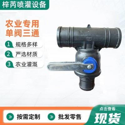 農業滴灌主管配件單閥三通鐵柄大流量一體多功能防沙球閥單閥三 1件