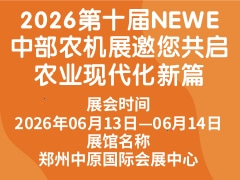 2026第十屆NEWE中部農機展邀您共啟農業現代化新篇