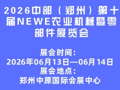 2026中部（鄭州）第十屆NEWE農業機械暨零部件展覽會