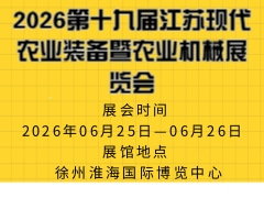 2026第十九屆江蘇現代農業裝備暨農業機械展覽會